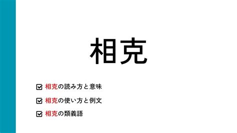 相克|「相克」とは？意味や読み方、使い方や例文などを解。